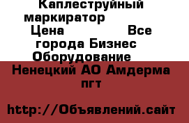Каплеструйный маркиратор ebs 6200 › Цена ­ 260 000 - Все города Бизнес » Оборудование   . Ненецкий АО,Амдерма пгт